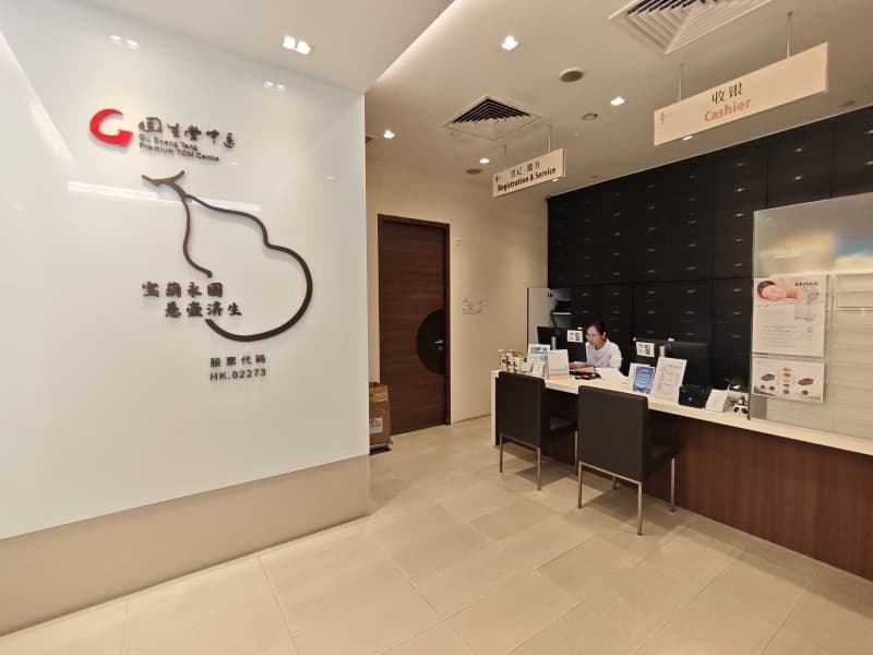 固生堂中医有限公司 image 1